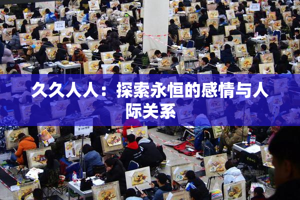 久久人人：探索永恒的感情与人际关系