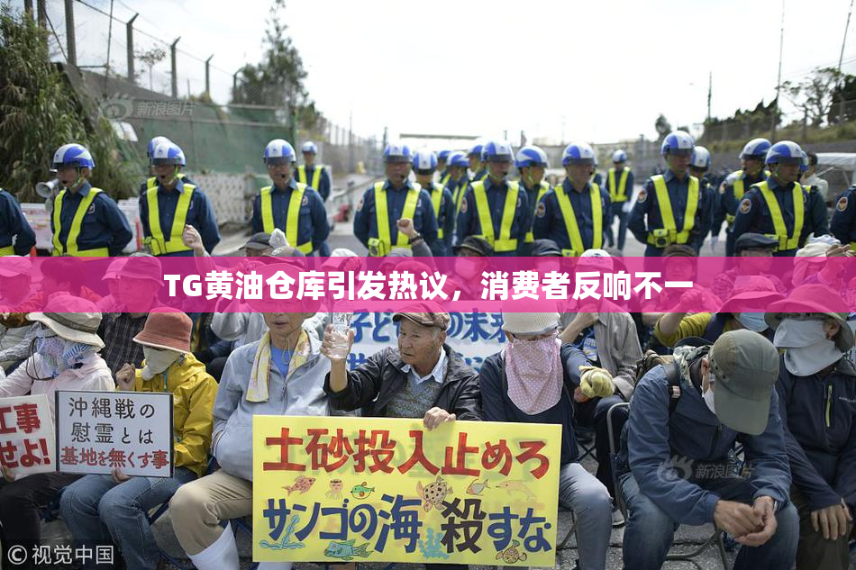 TG黄油仓库引发热议，消费者反响不一