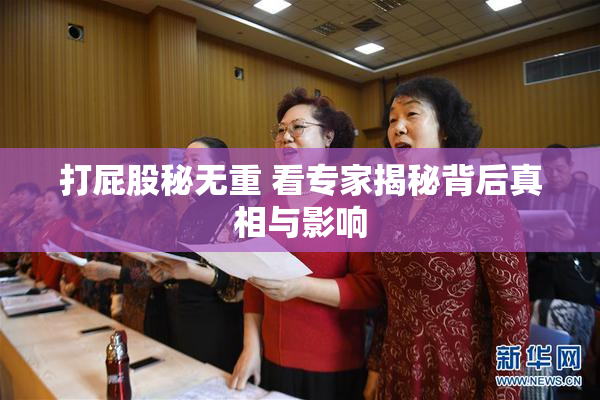 打屁股秘无重 看专家揭秘背后真相与影响