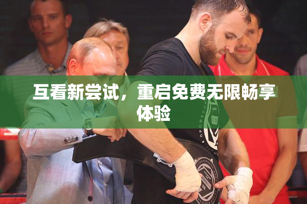 互看新尝试，重启免费无限畅享体验