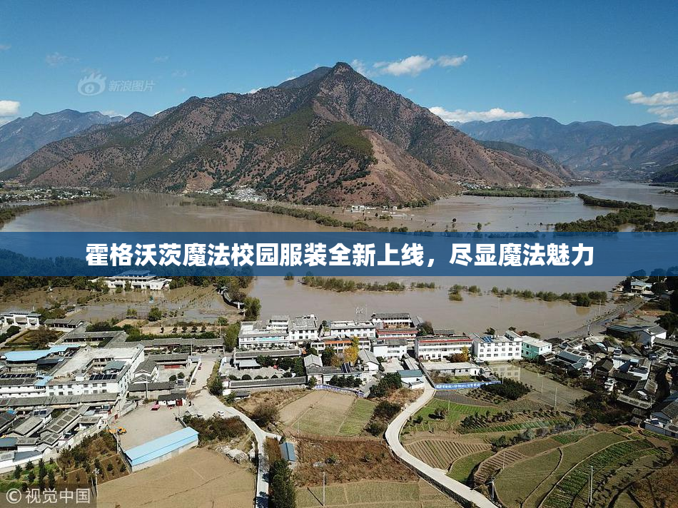 霍格沃茨魔法校园服装全新上线，尽显魔法魅力