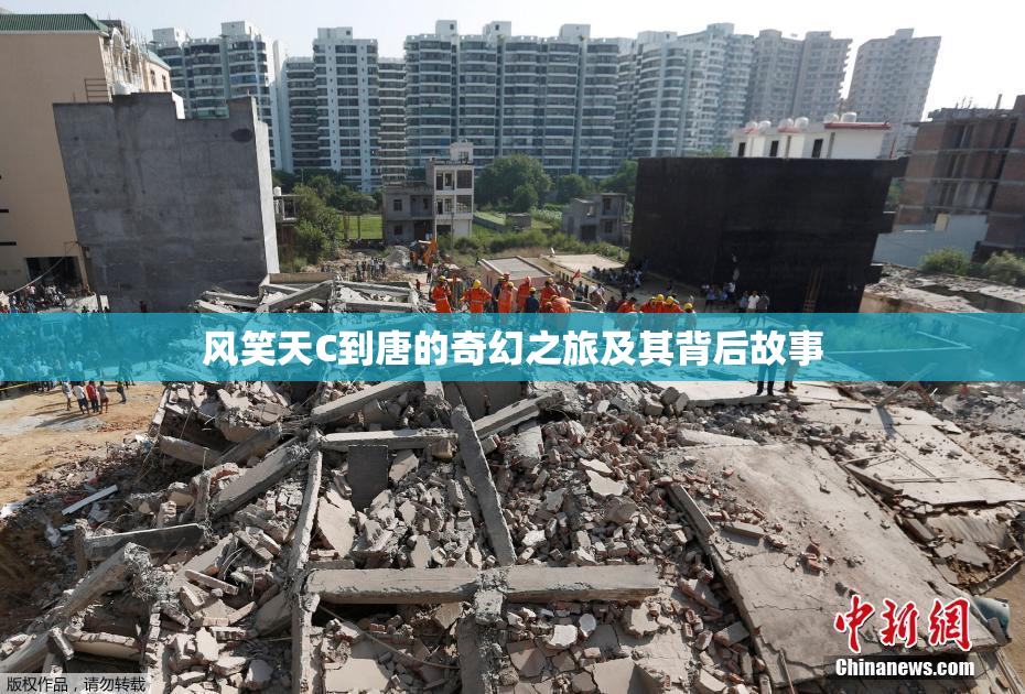 风笑天C到唐的奇幻之旅及其背后故事