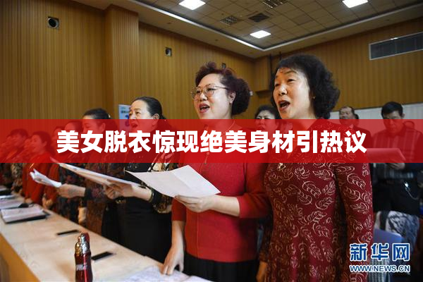 美女脱衣惊现绝美身材引热议