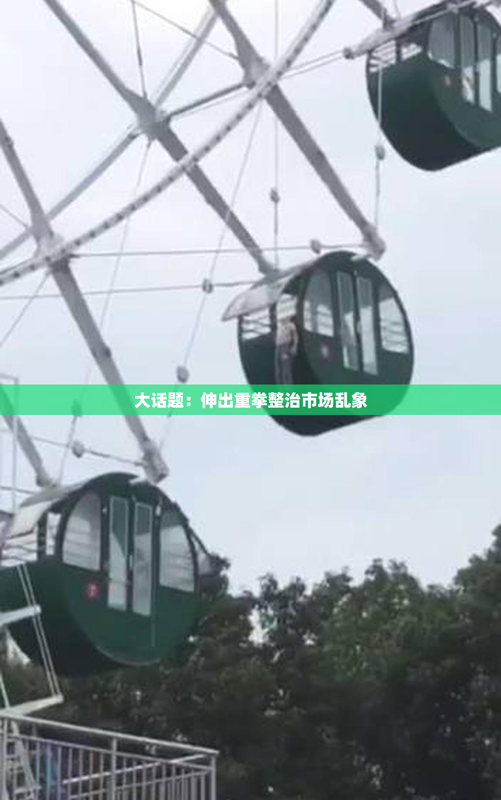 大话题：伸出重拳整治市场乱象