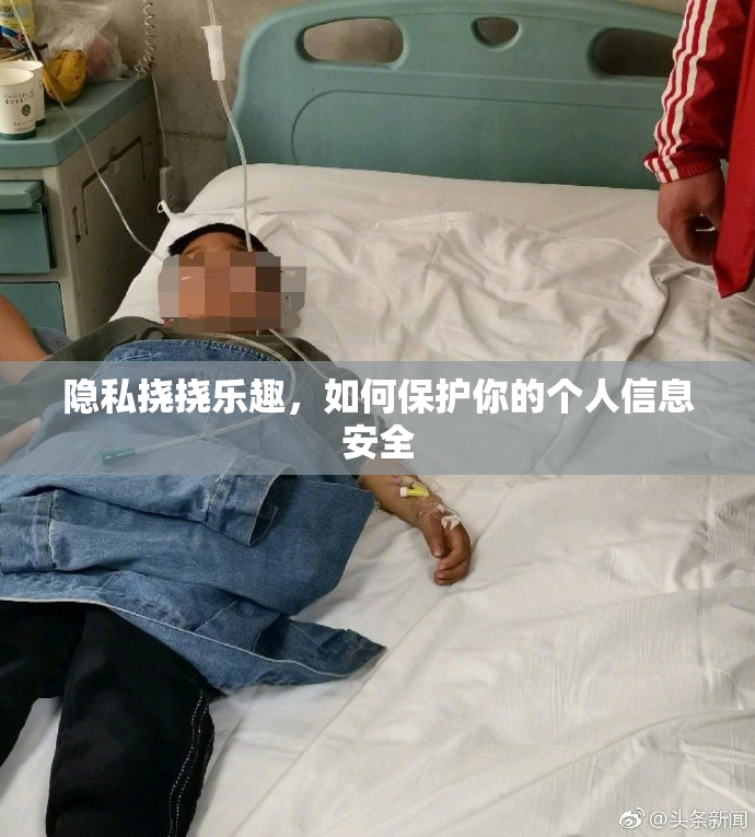 隐私挠挠乐趣，如何保护你的个人信息安全