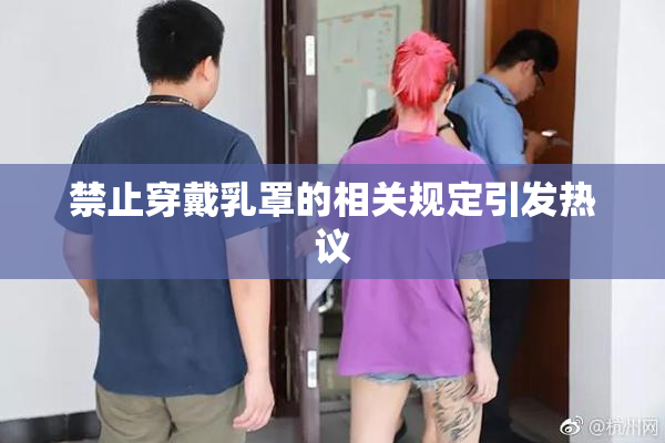 禁止穿戴乳罩的相关规定引发热议