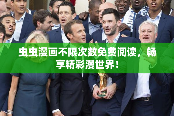 虫虫漫画不限次数免费阅读，畅享精彩漫世界！