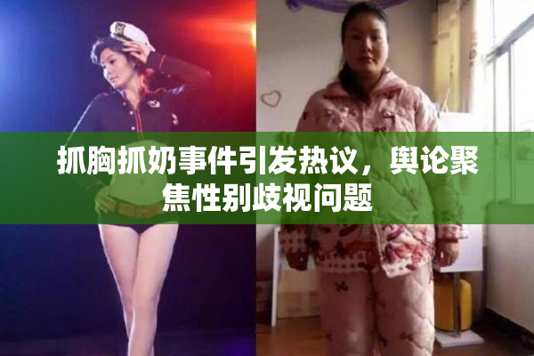 抓胸抓奶事件引发热议，舆论聚焦性别歧视问题