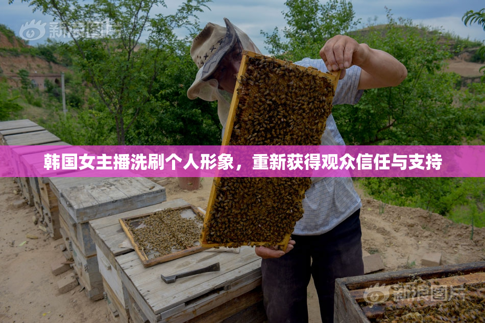 韩国女主播洗刷个人形象，重新获得观众信任与支持