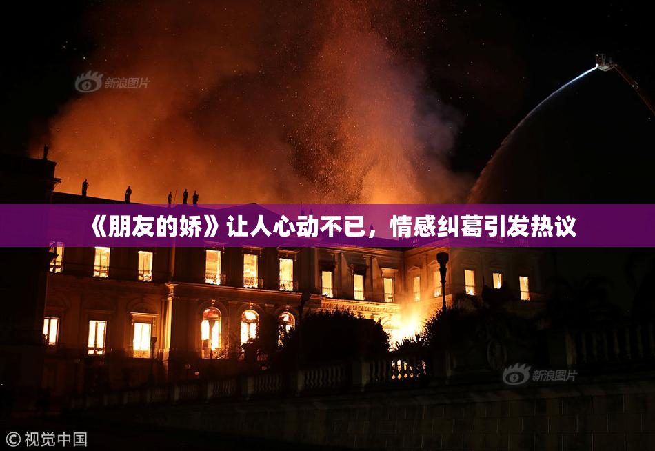 《朋友的娇》让人心动不已，情感纠葛引发热议