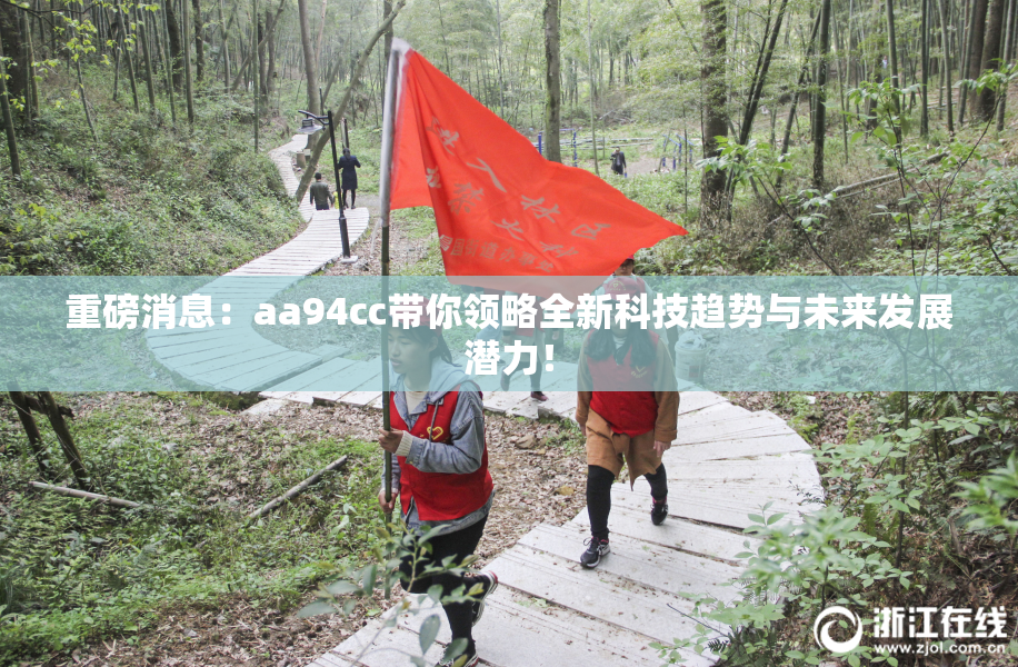 重磅消息：aa94cc带你领略全新科技趋势与未来发展潜力！