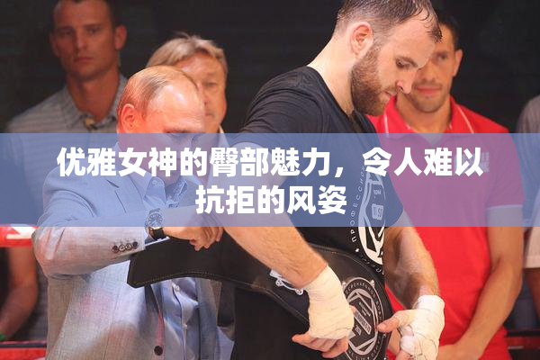 优雅女神的臀部魅力，令人难以抗拒的风姿