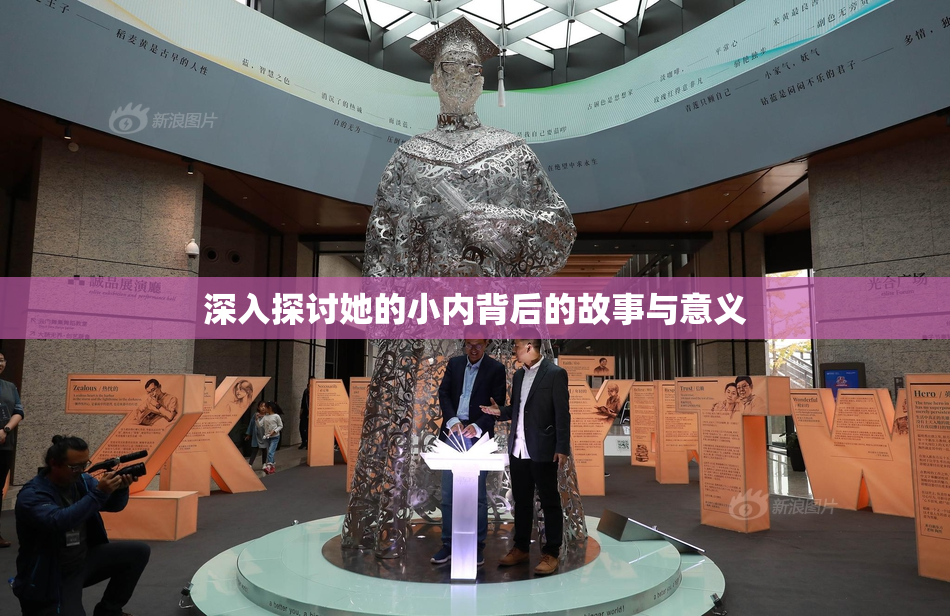 深入探讨她的小内背后的故事与意义