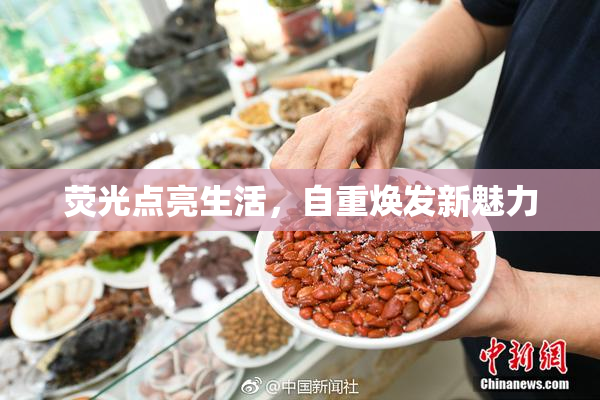 荧光点亮生活，自重焕发新魅力