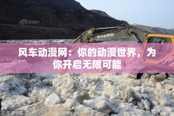 风车动漫网：你的动漫世界，为你开启无限可能