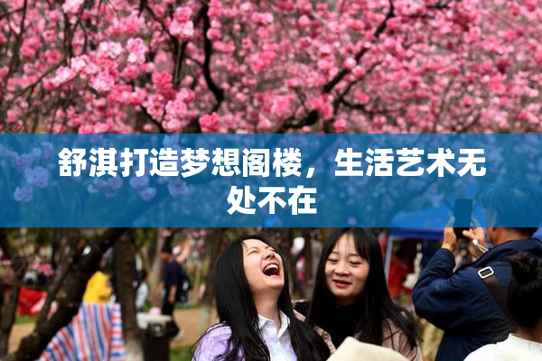 舒淇打造梦想阁楼，生活艺术无处不在