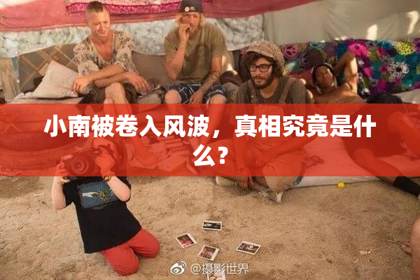 小南被卷入风波，真相究竟是什么？