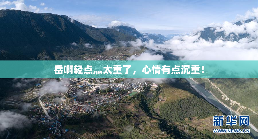岳啊轻点灬太重了，心情有点沉重！