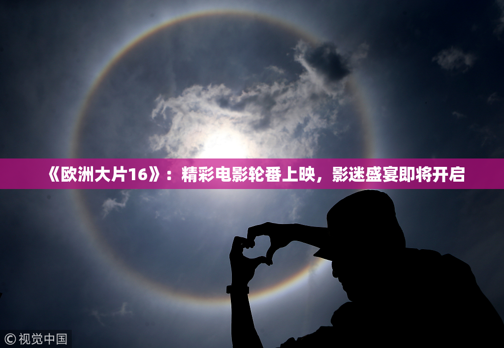 《欧洲大片16》：精彩电影轮番上映，影迷盛宴即将开启