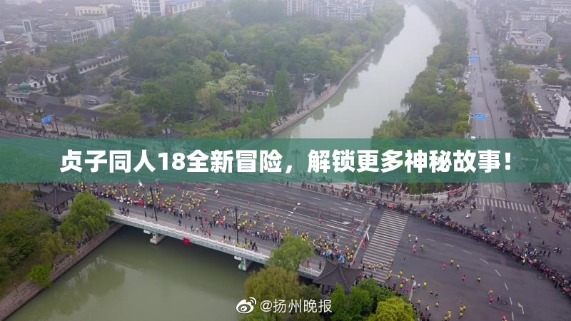 贞子同人18全新冒险，解锁更多神秘故事！