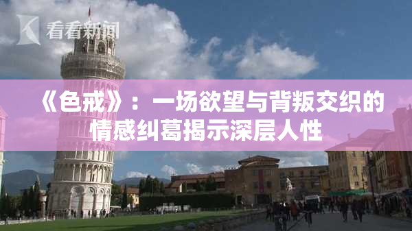 《色戒》：一场欲望与背叛交织的情感纠葛揭示深层人性