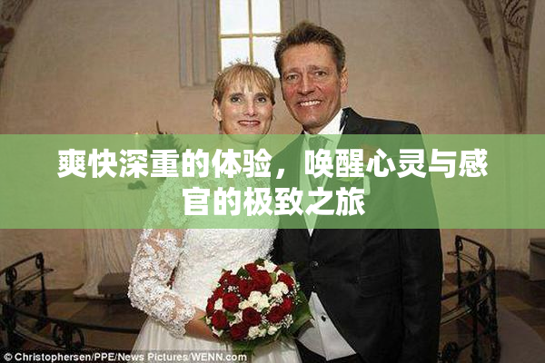 爽快深重的体验，唤醒心灵与感官的极致之旅
