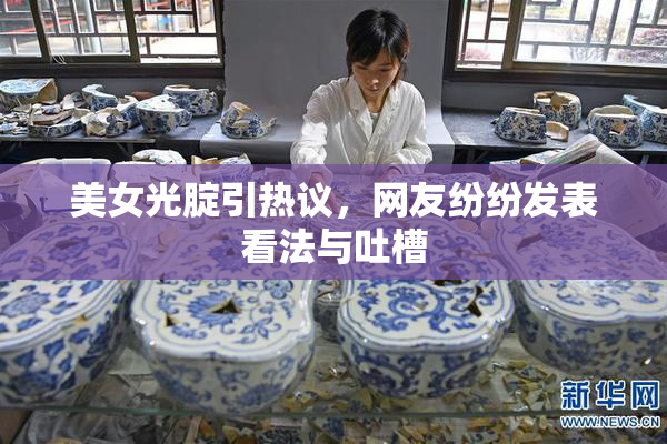 美女光腚引热议，网友纷纷发表看法与吐槽