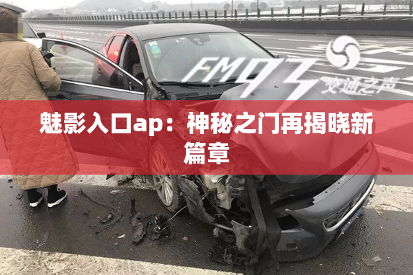 魅影入口ap：神秘之门再揭晓新篇章