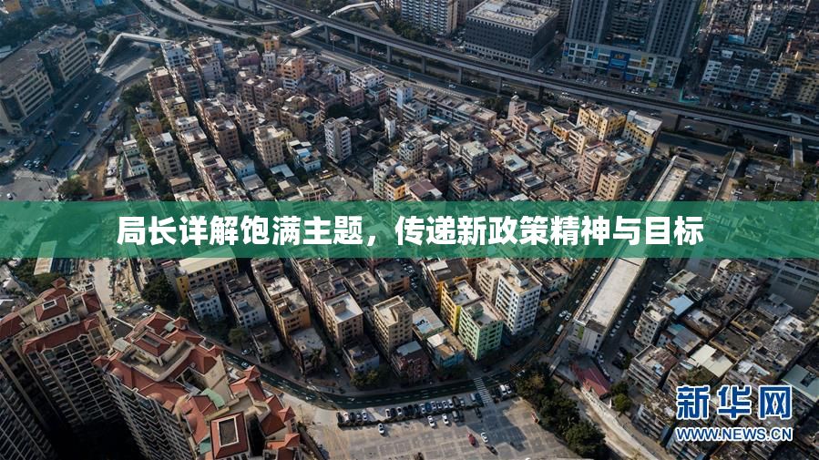 局长详解饱满主题，传递新政策精神与目标