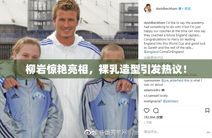 柳岩惊艳亮相，裸乳造型引发热议！