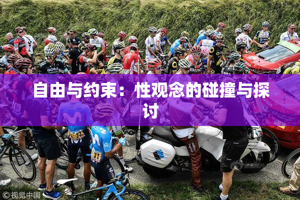 自由与约束：性观念的碰撞与探讨