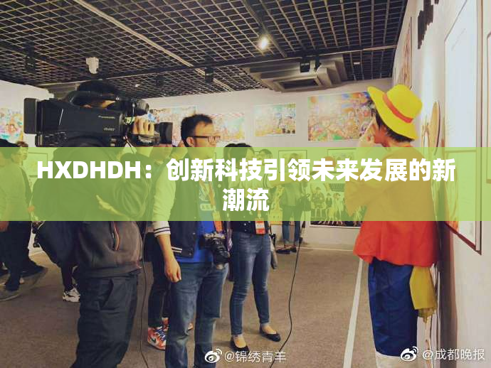 HXDHDH：创新科技引领未来发展的新潮流