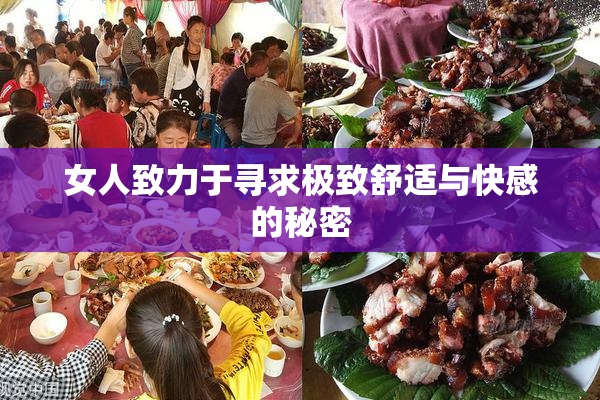 女人致力于寻求极致舒适与快感的秘密