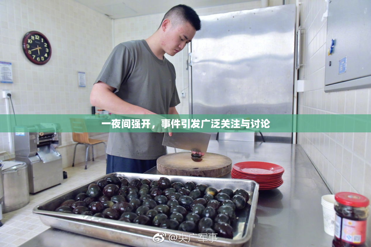 一夜间强开，事件引发广泛关注与讨论