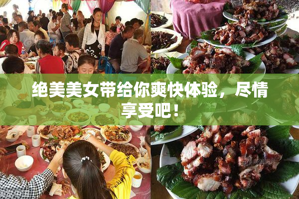 绝美美女带给你爽快体验，尽情享受吧！