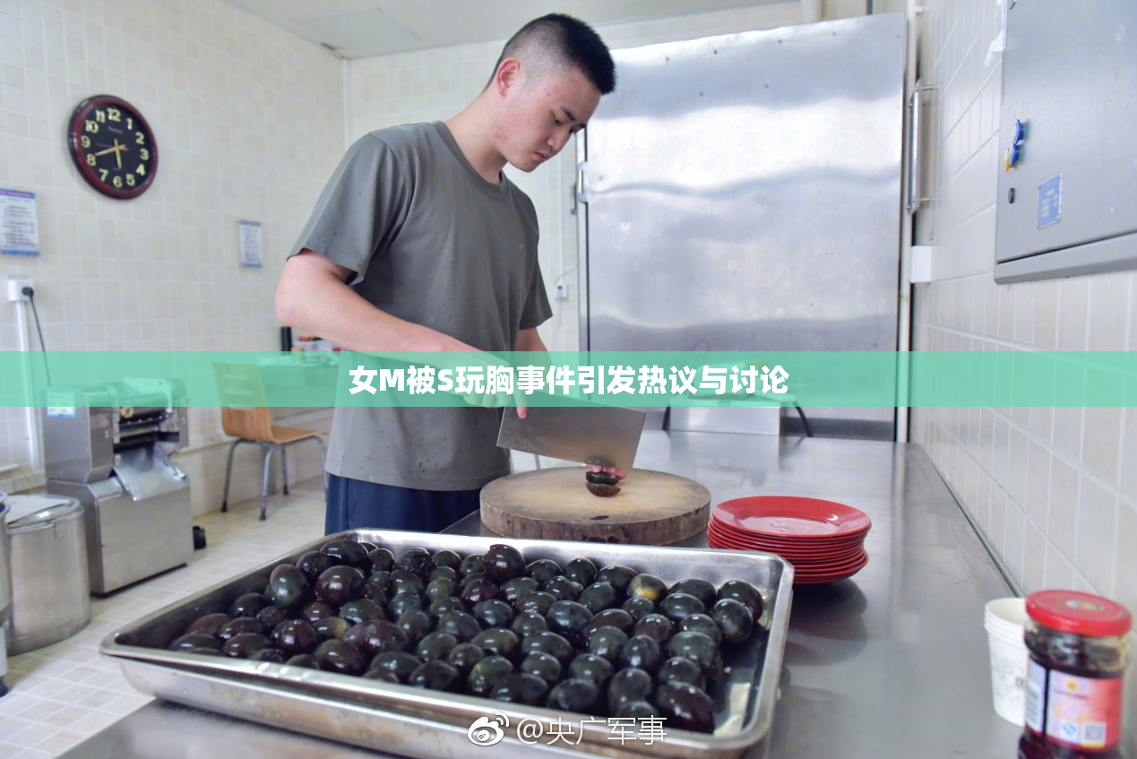 女M被S玩胸事件引发热议与讨论