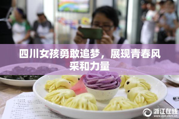 四川女孩勇敢追梦，展现青春风采和力量