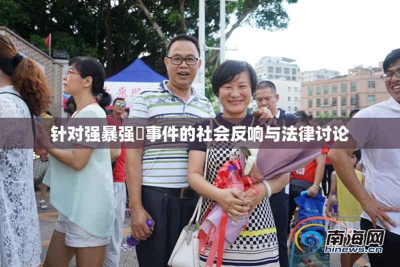 针对强暴强姦事件的社会反响与法律讨论