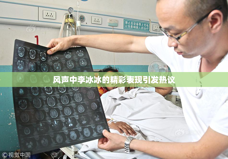 风声中李冰冰的精彩表现引发热议