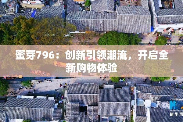 蜜芽796：创新引领潮流，开启全新购物体验