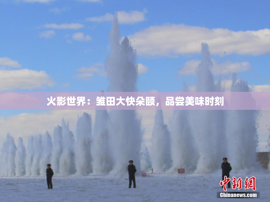 火影世界：雏田大快朵颐，品尝美味时刻