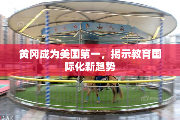 黄冈成为美国第一，揭示教育国际化新趋势