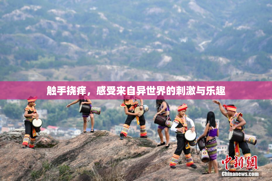 触手挠痒，感受来自异世界的刺激与乐趣
