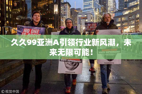 久久99亚洲A引领行业新风潮，未来无限可能！