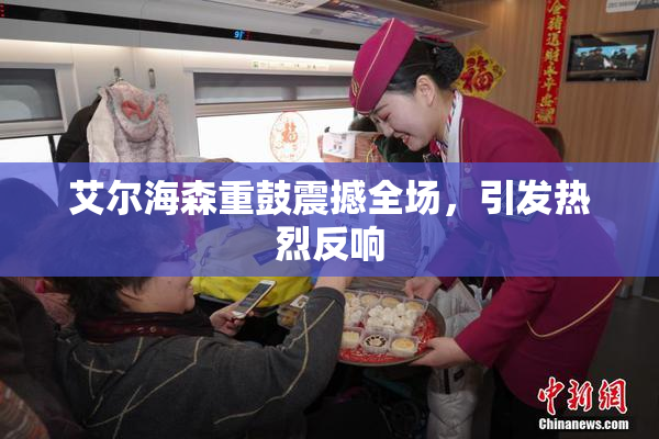 艾尔海森重鼓震撼全场，引发热烈反响