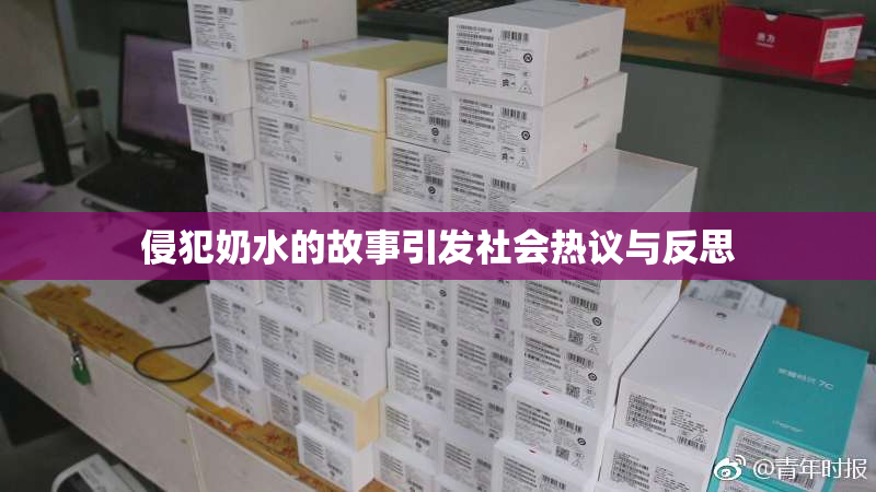 侵犯奶水的故事引发社会热议与反思