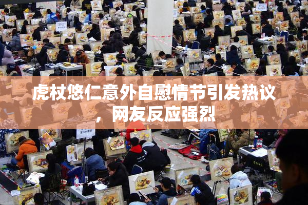 虎杖悠仁意外自慰情节引发热议，网友反应强烈