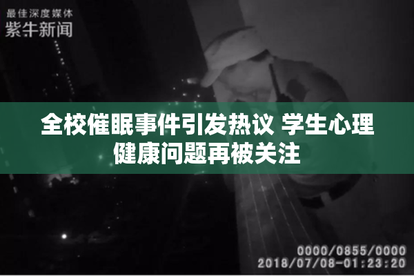 全校催眠事件引发热议 学生心理健康问题再被关注