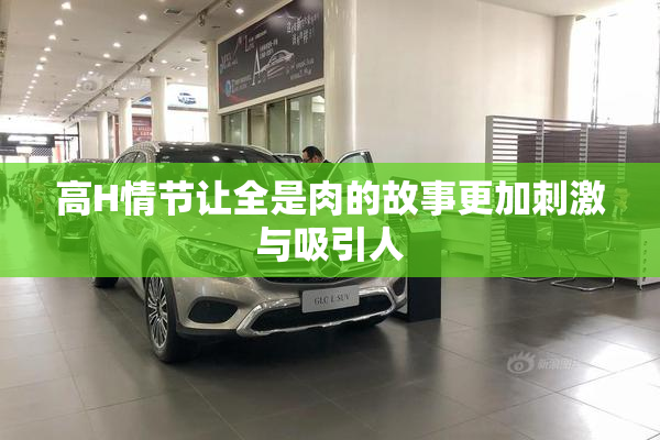 高H情节让全是肉的故事更加刺激与吸引人