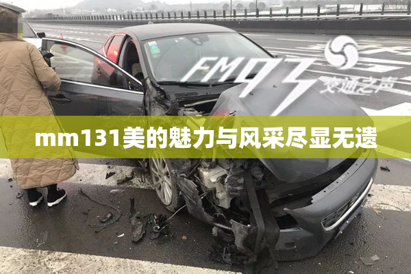 mm131美的魅力与风采尽显无遗
